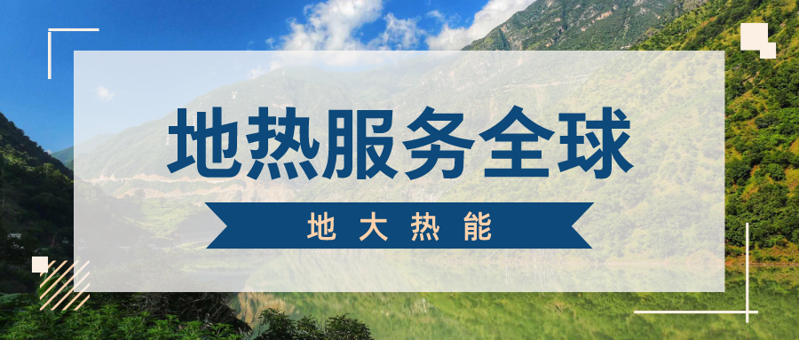 地球上有多少地熱能？地熱能有何用？