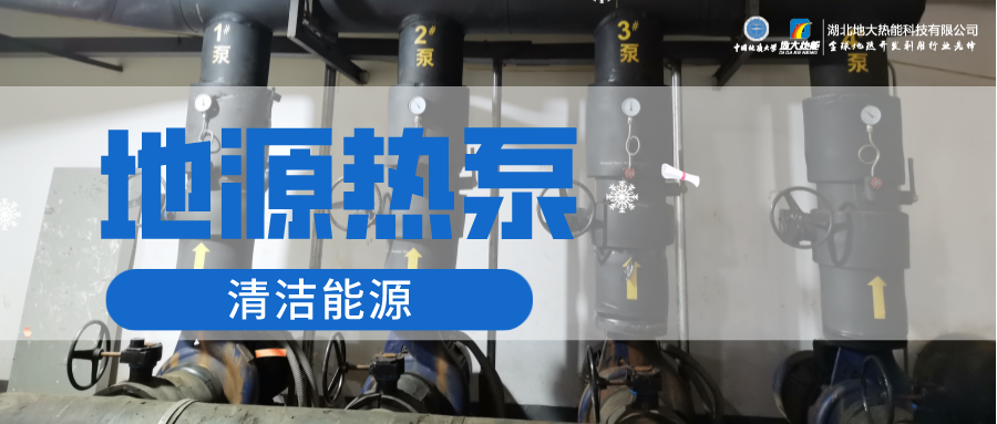 地大熱能：淺層地熱能（地源熱泵）供暖助力湖北鄂州花湖機場 節電75%！