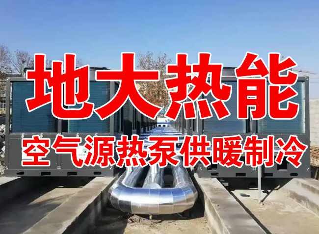 地大熱能因地制宜選擇供暖：地?zé)峋?、生物質(zhì)、煤鍋爐，最后都改了熱泵供暖！