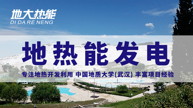 地?zé)岚l(fā)電的關(guān)鍵技術(shù):中低溫地?zé)犭p循環(huán)發(fā)電技術(shù) | 地大熱能_地?zé)豳Y源開(kāi)發(fā)利用 地?zé)岚l(fā)電的關(guān)鍵技術(shù):中低溫地?zé)犭p循環(huán)發(fā)電技術(shù) | 地大熱能_地?zé)豳Y源開(kāi)發(fā)利用