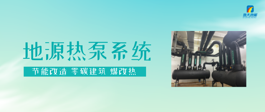 熱泵供熱市場需求前景廣闊，節能減碳潛力巨大-熱泵系統供暖制冷-地大熱能