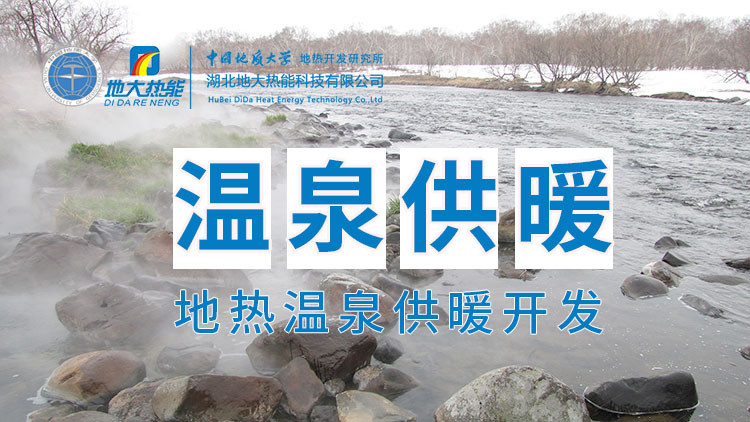 嘉魚縣溫泉島地熱溫泉梯級利用：入戶供暖、農業種植、水產養殖-地大熱能