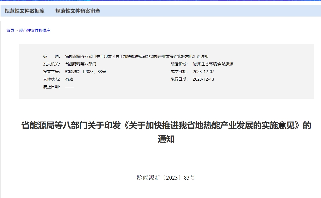 貴州省《關(guān)于加快推進我省地熱能產(chǎn)業(yè)發(fā)展的實施意見》 支持地熱開發(fā)利用-地大熱能 貴州省《關(guān)于加快推進我省地熱能產(chǎn)業(yè)發(fā)展的實施意見》 支持地熱開發(fā)利用-地大熱能